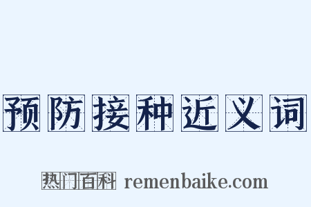预防接种近义词是什么意思的图片